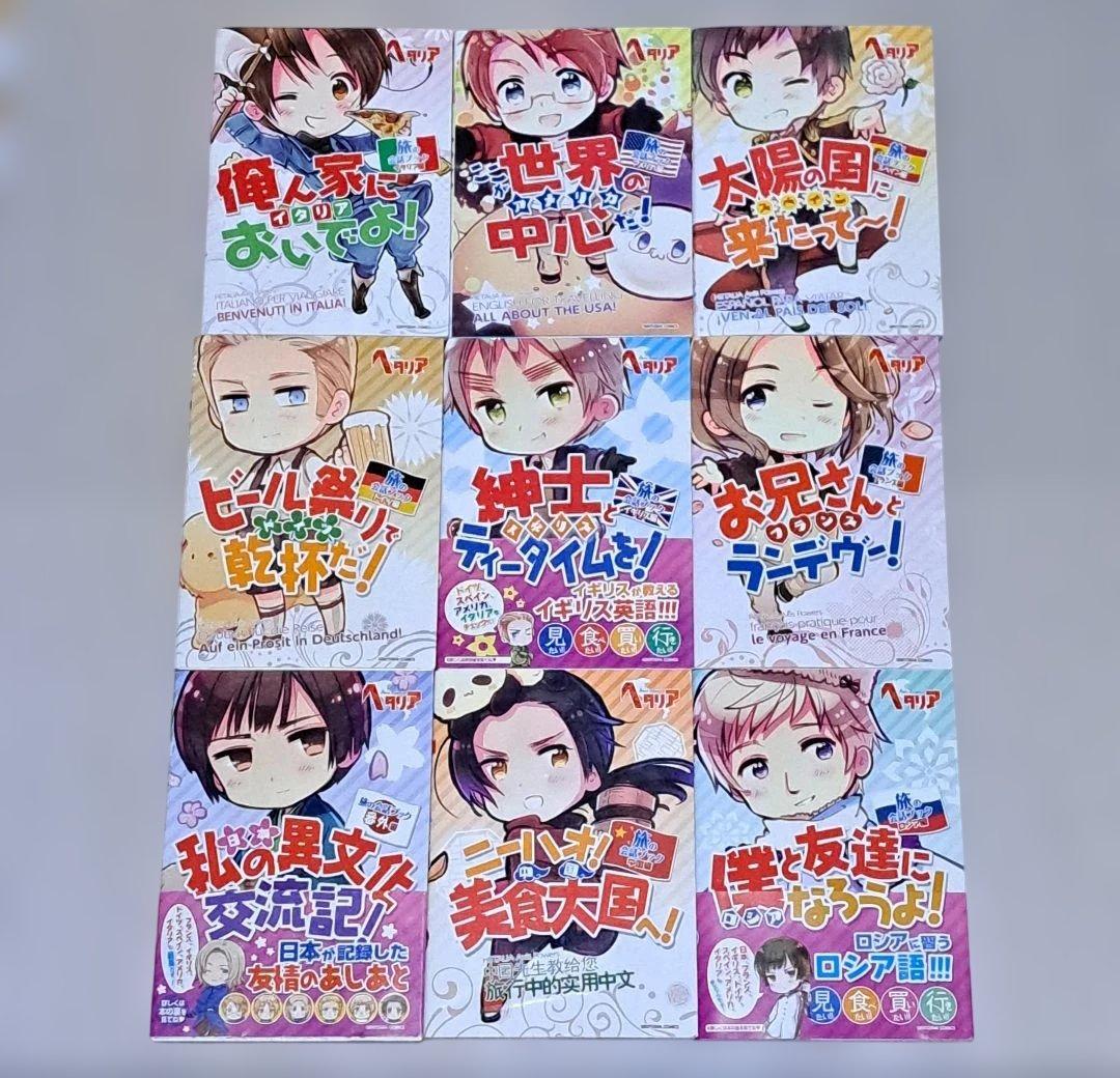 ヘタリア 全6巻＋World Stars 1~8巻＋旅の会話ブック他27冊セット