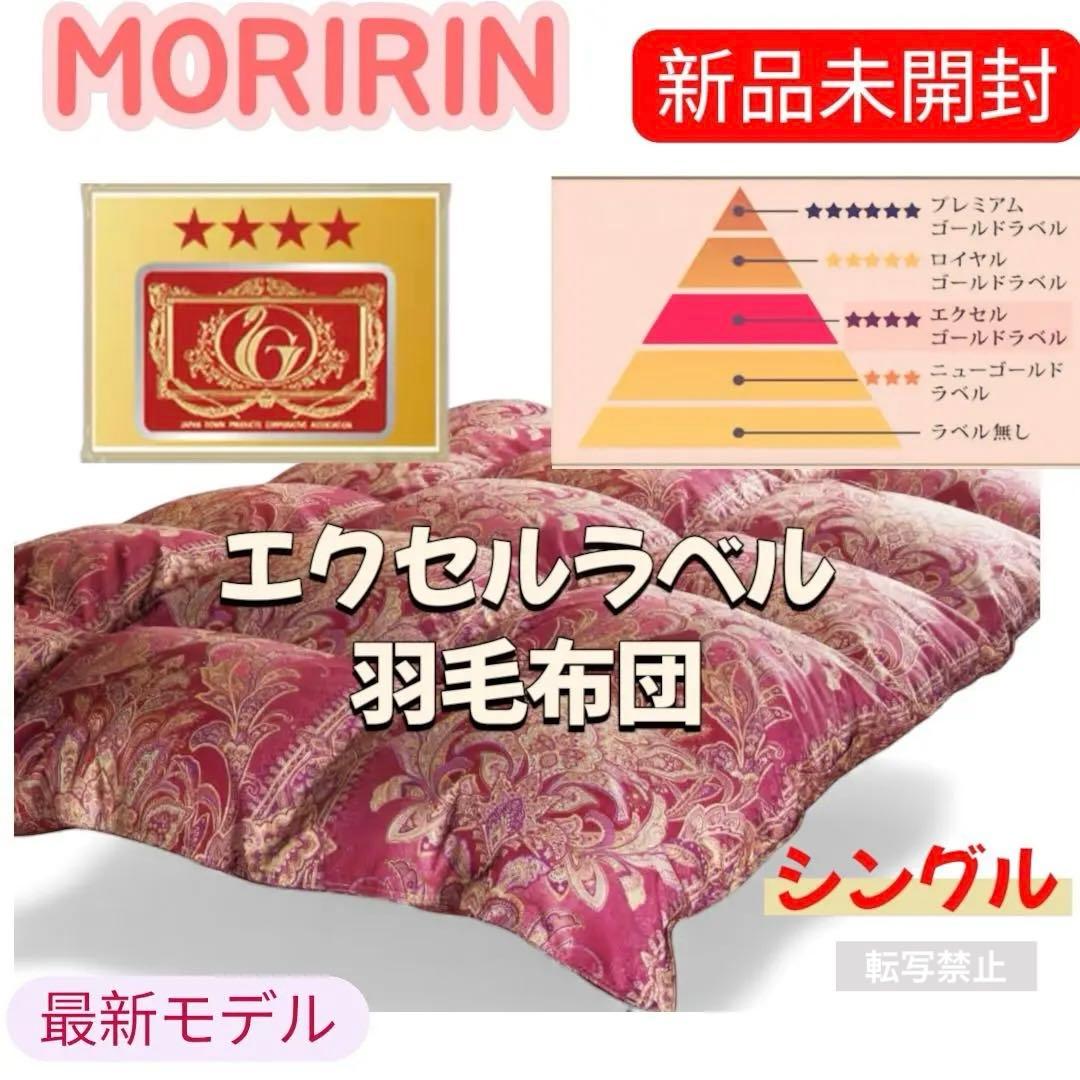 【最安】モリリン　エクセルラベル羽毛布団　シングル　ワインレッドJEF900SH