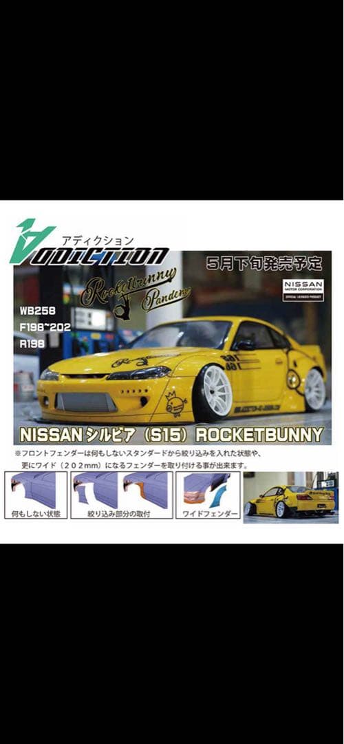 アディクション S15 シルビア　ロケバニ