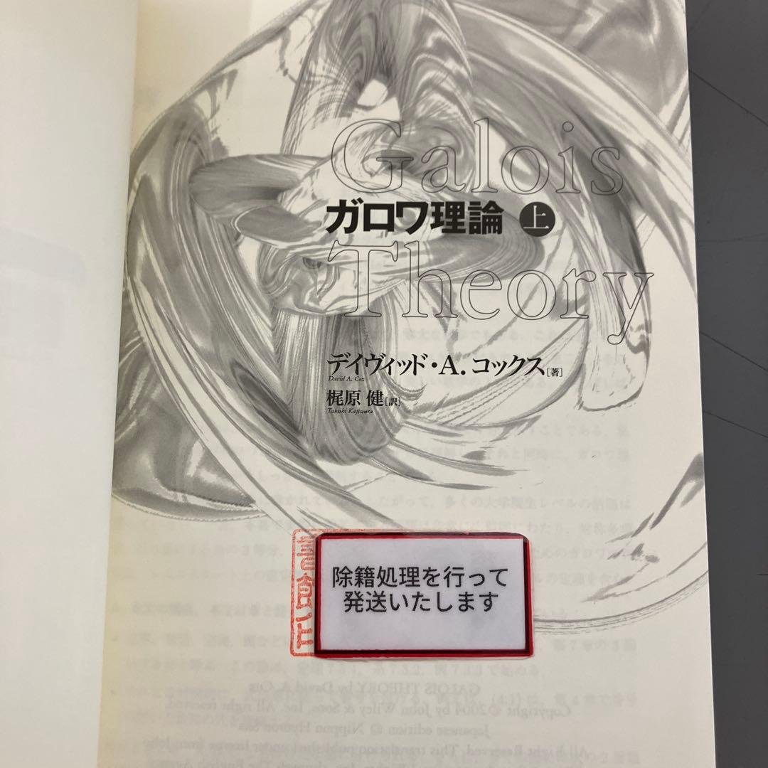 【中古本】ガロワ理論 上
