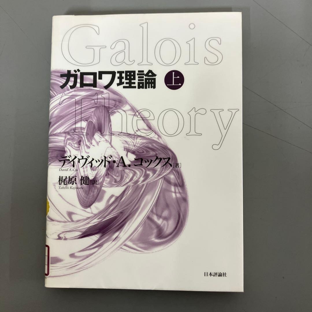 【中古本】ガロワ理論 上