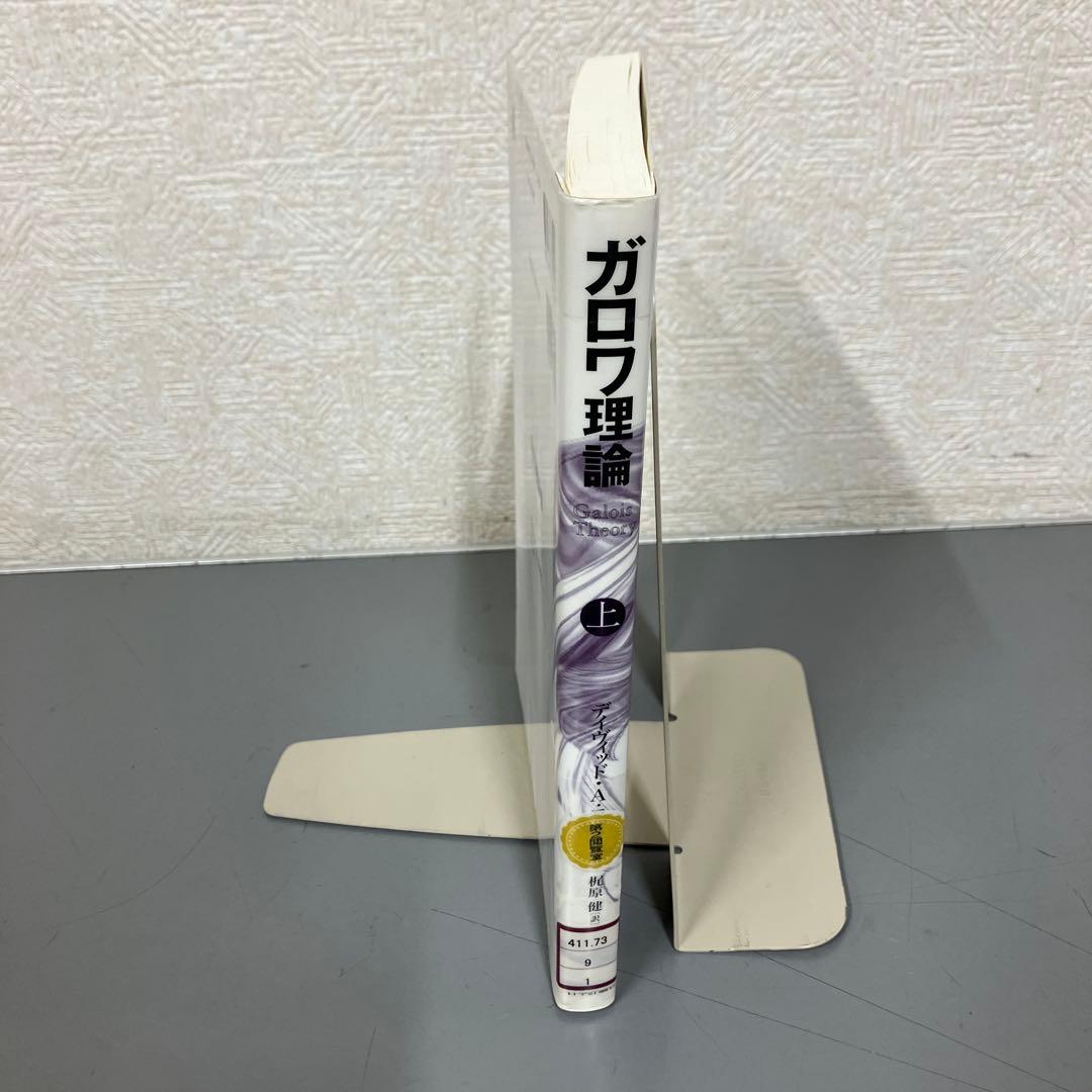 【中古本】ガロワ理論 上