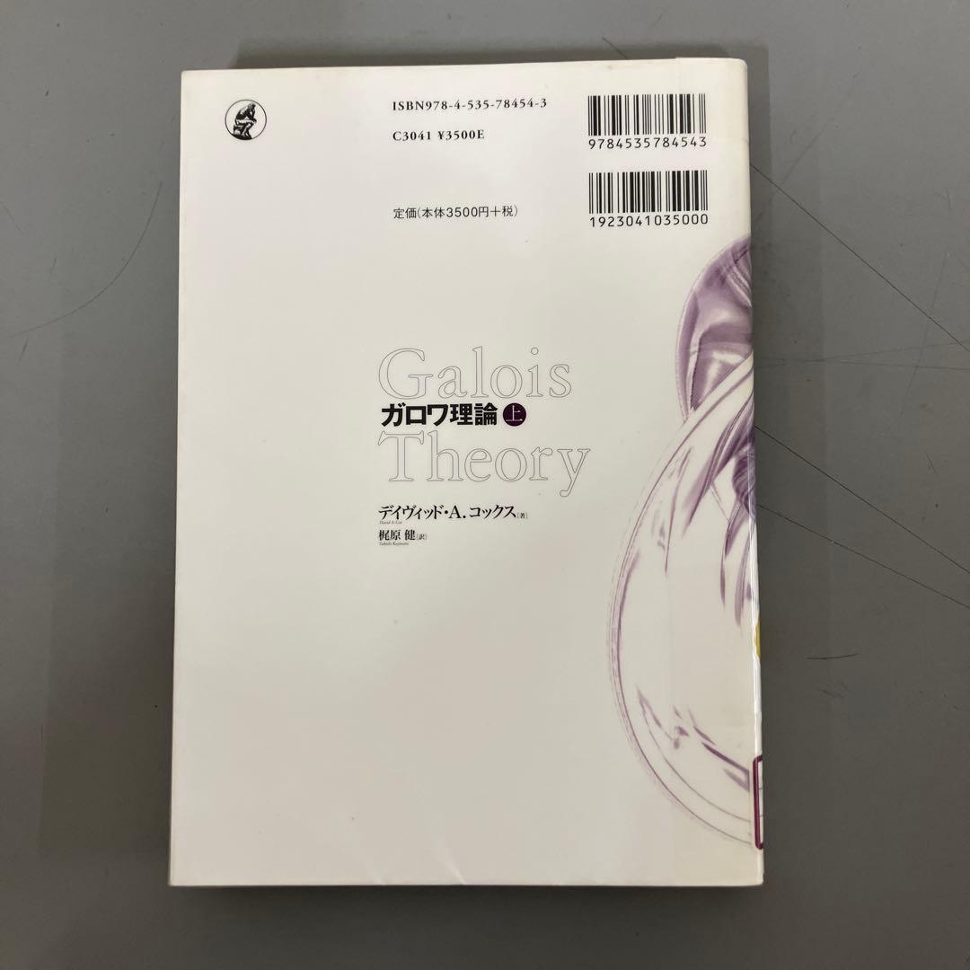 【中古本】ガロワ理論 上