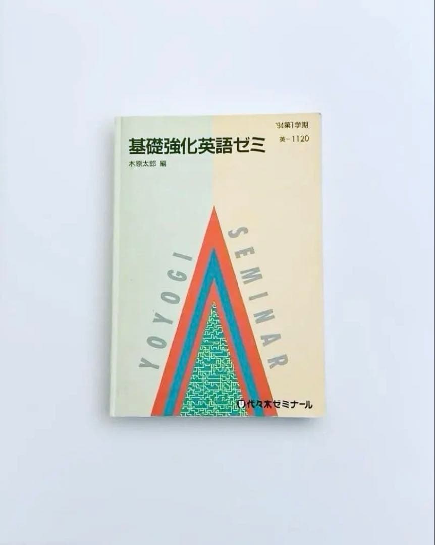 【匿名配送】基礎強化英語ゼミ　木原太郎　代々木ゼミナール　テキスト　代ゼミ