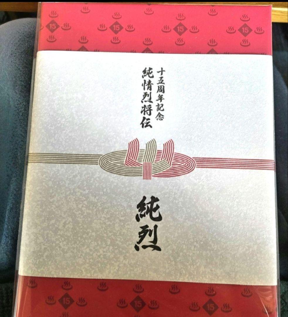 純烈 15周年記念 CD 純情烈将伝