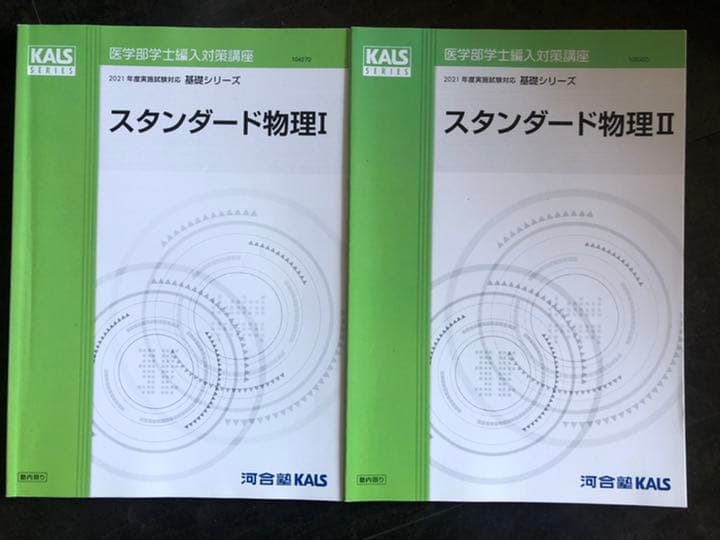 ’21 医学部学士編入対策講座〜スタンダード物理Ⅰ＆Ⅱ〜