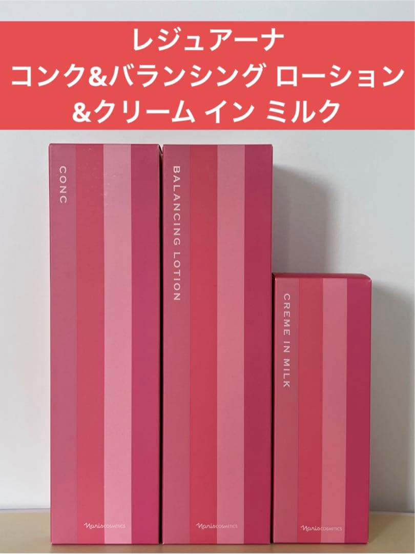 ✨ナリス化粧品✨レジュアーナ　コンク&バランシングローション&クリームインミルク