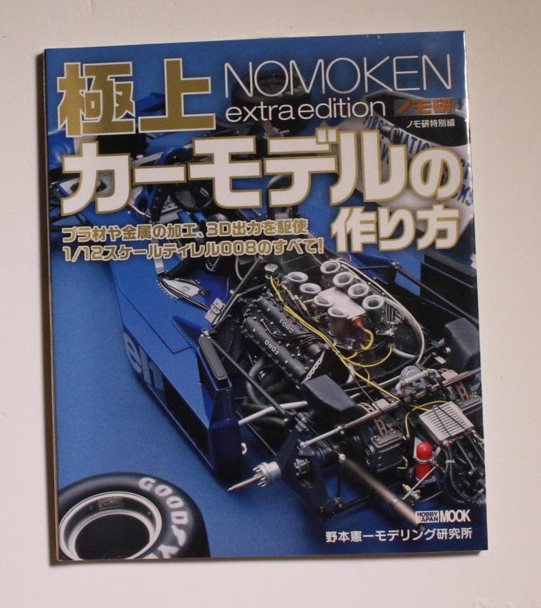 極上 NOMOKEN extra edition カーモデルの作り方 野本憲一