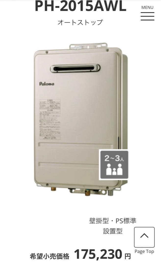 新品未使用　Paloma PH-2015AW(K) プロパンガス給湯器