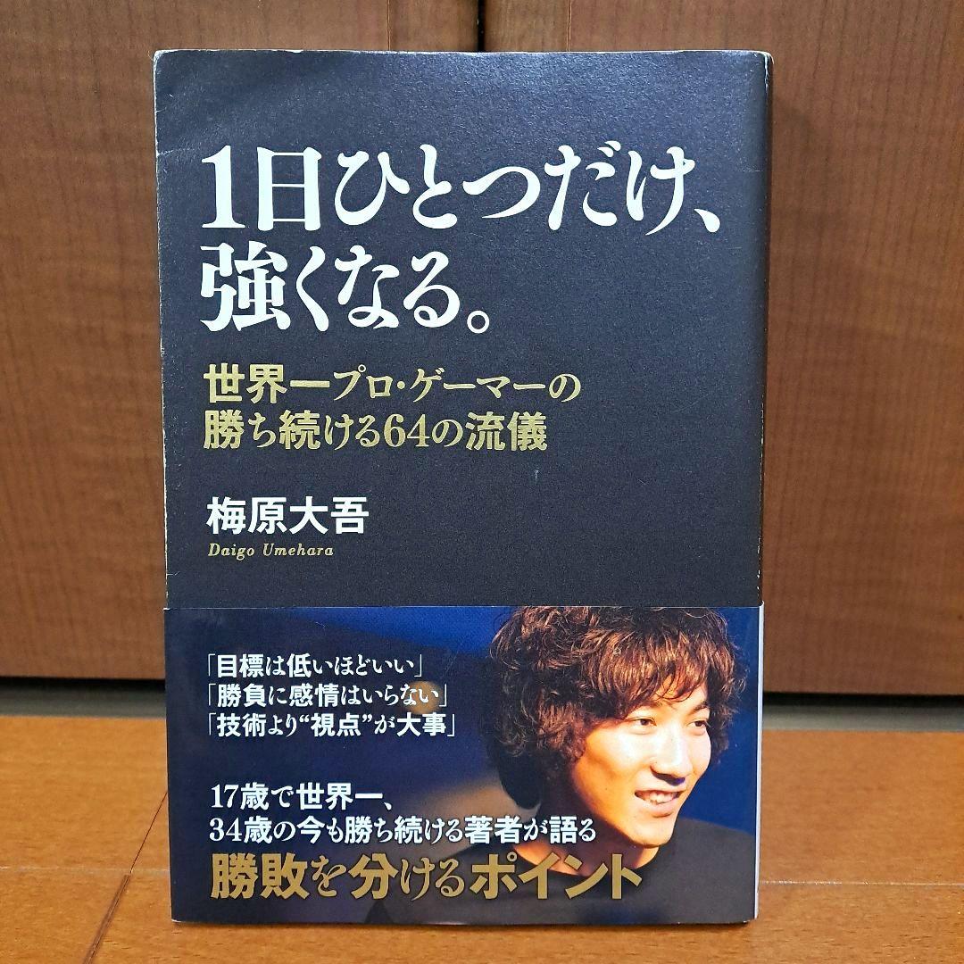 1日ひとつだけ、強くなる。 世界一プロ・ゲーマーの勝ち続ける64の流儀