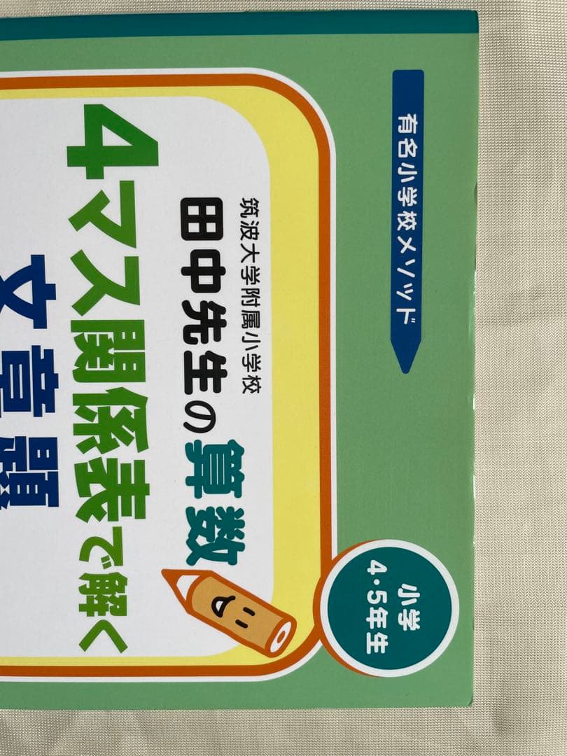 筑波大学附属小学校田中先生の算数4マス関係表で解く文章題