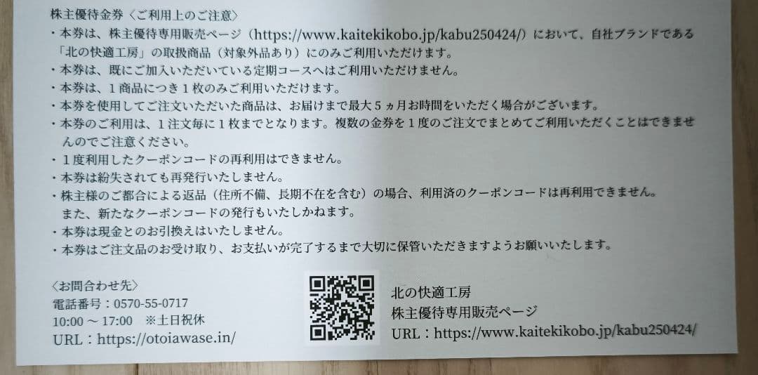北の快適工房 　リッドキララ　4本セット+優待クーポン8枚