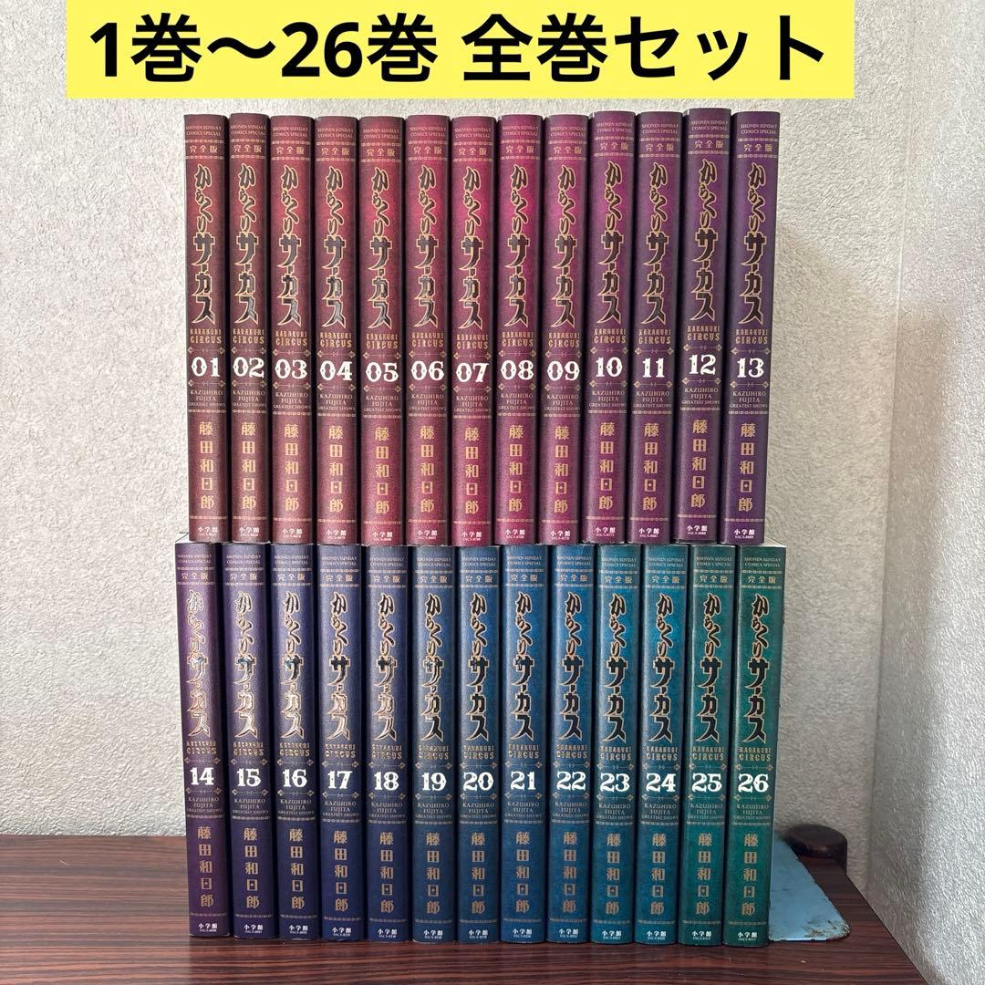 【全巻初版】からくりサーカス 完全版 全巻セット 1巻〜26巻