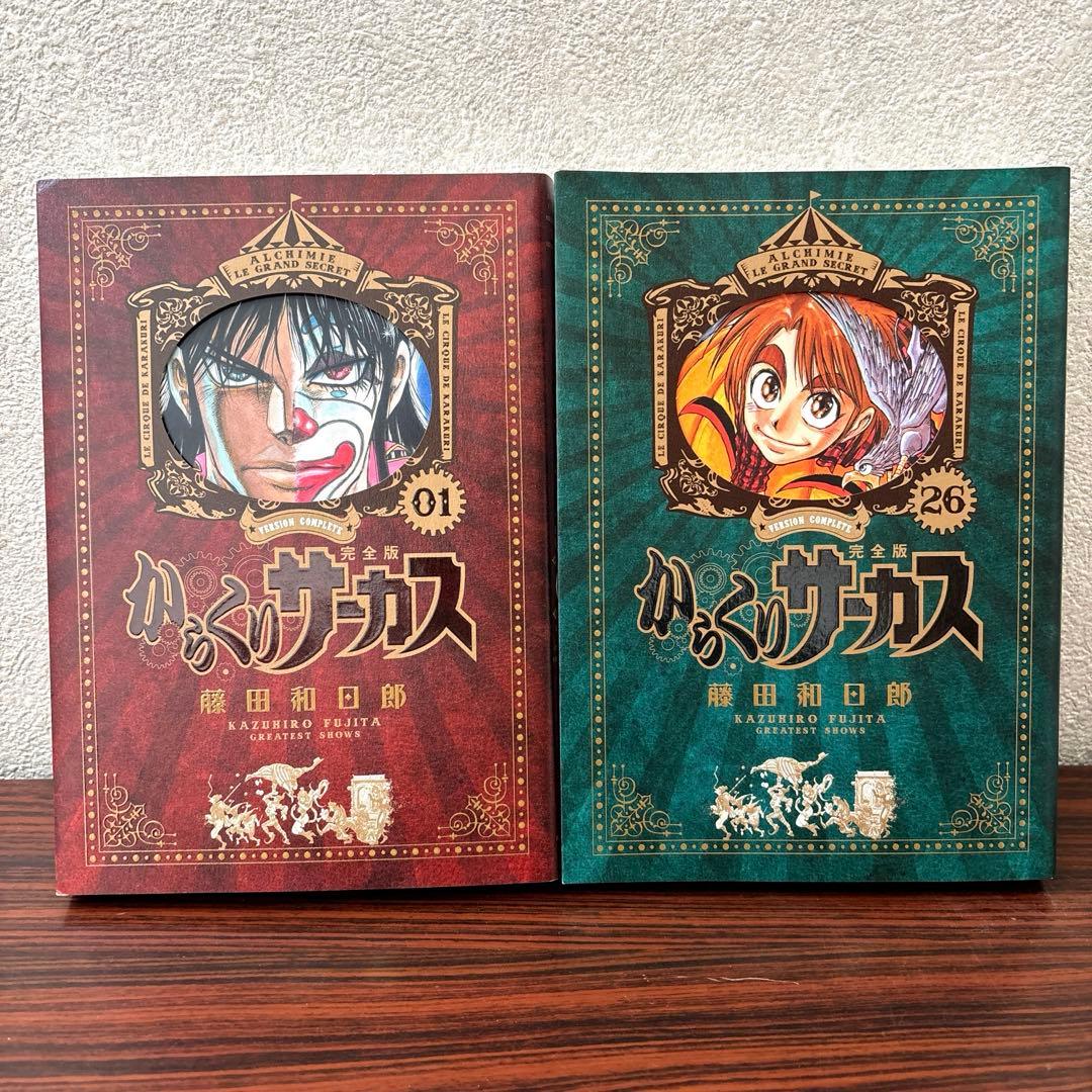 【全巻初版】からくりサーカス 完全版 全巻セット 1巻〜26巻