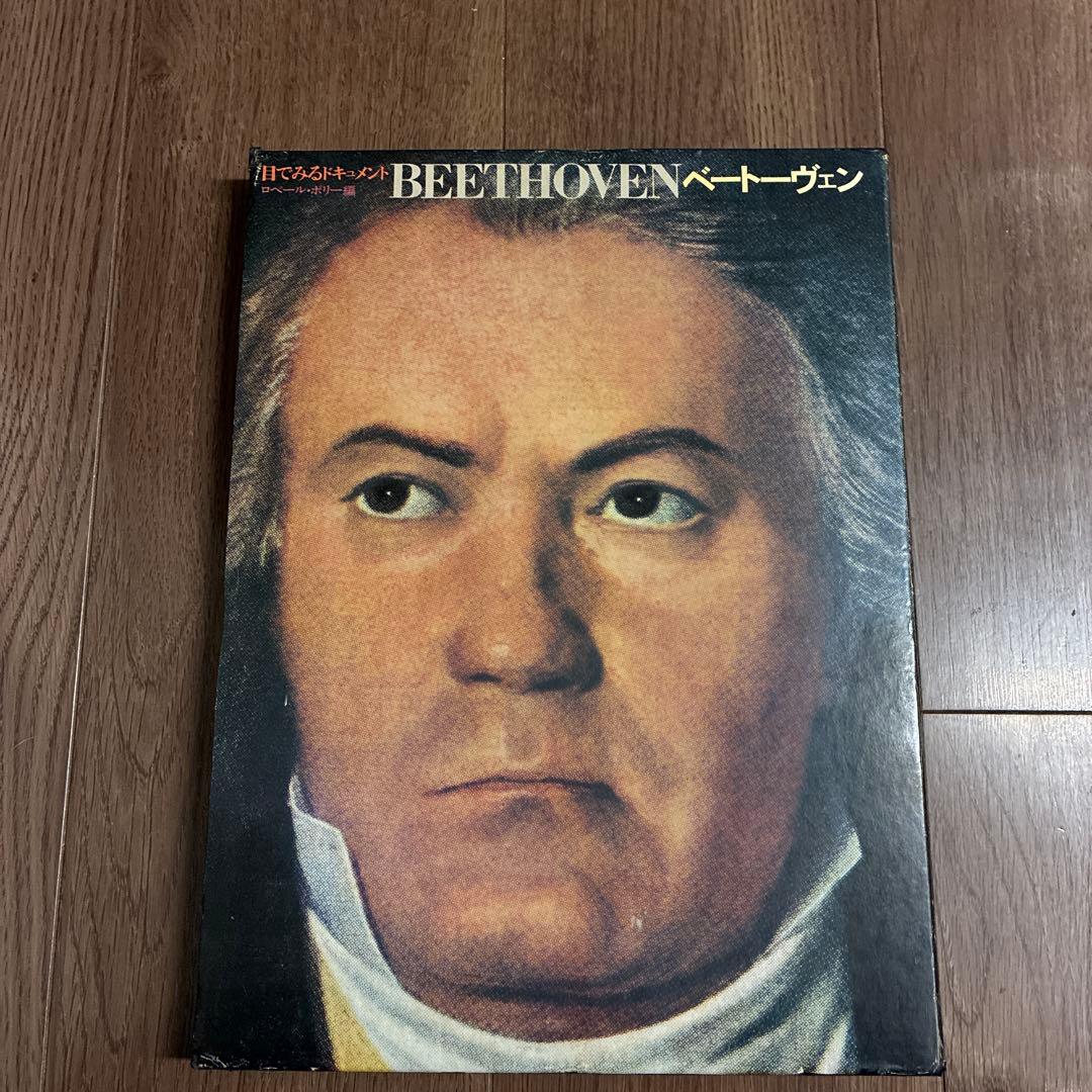 希少// BEETHOVEN/目で見るドキュメント　<音楽之友社>