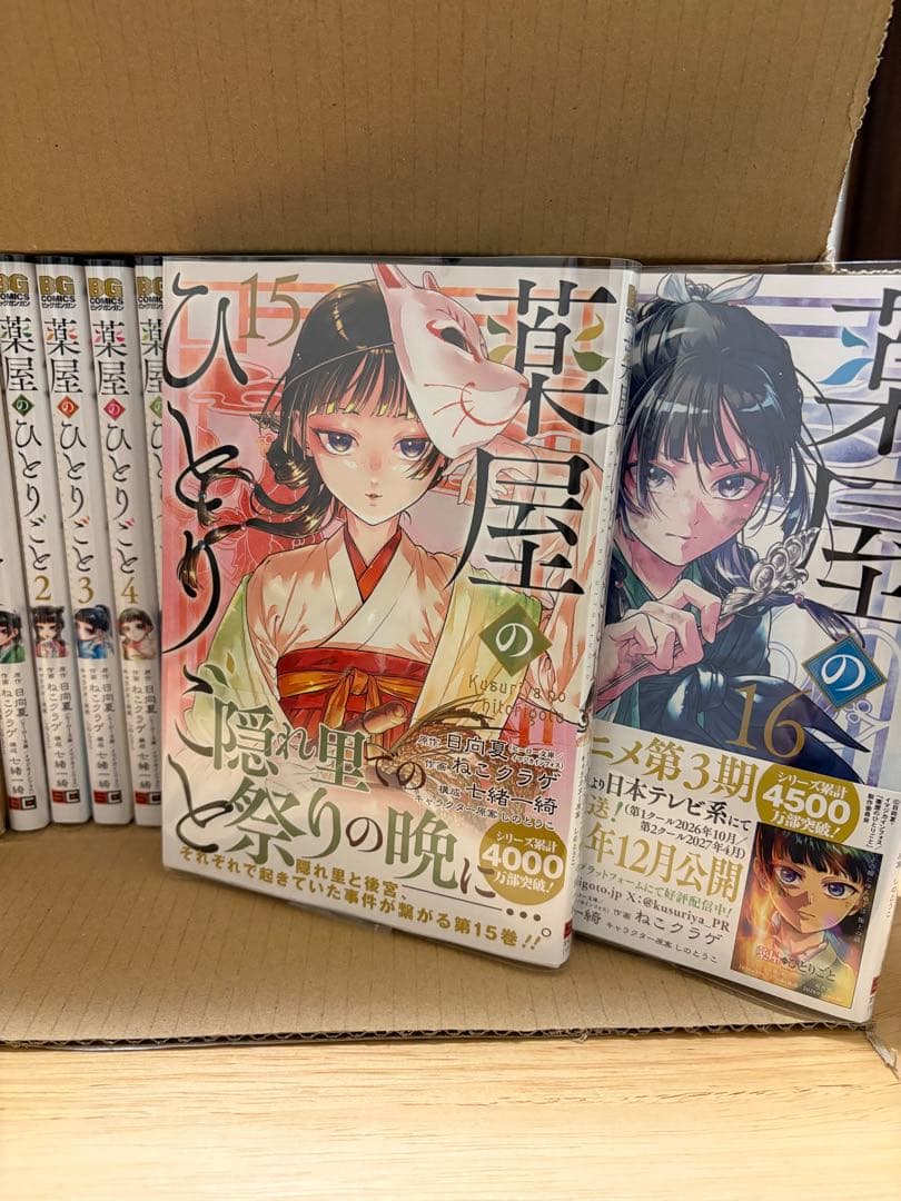 【ほぼ新品】薬屋のひとりごと　漫画　全16巻 クリアカバー付