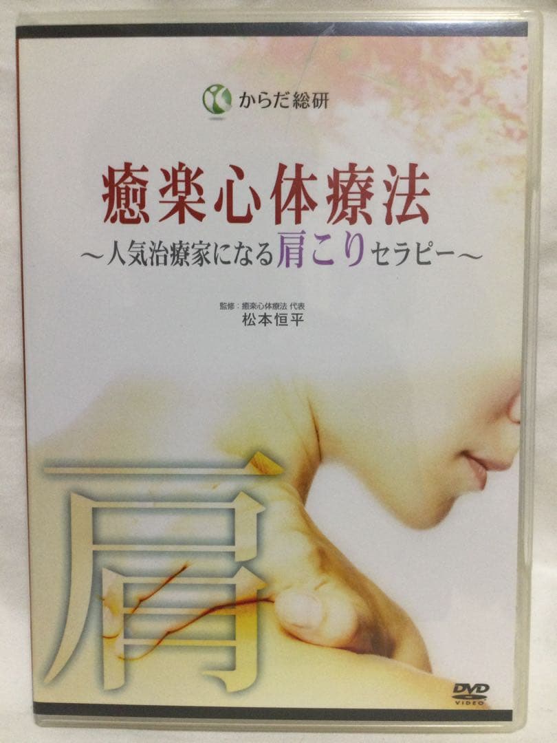 癒楽心体療法 ～人気治療家になる肩こりセラピー～ DVD 整体
