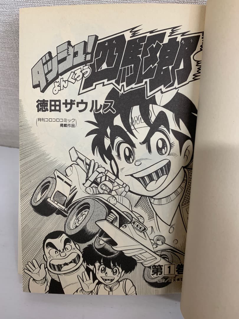 88 【全初版】 ダッシュ四駆郎　全14巻　徳田ザウルス　小学館