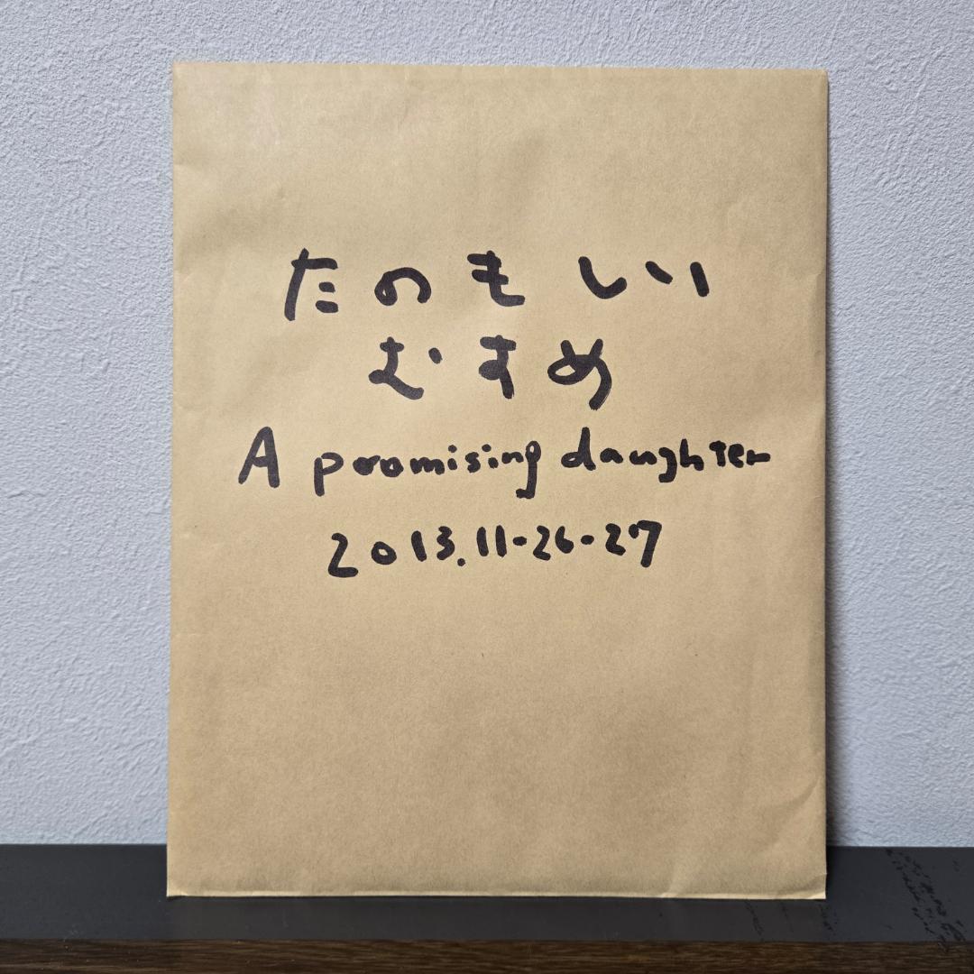 柴田聡子　たのもしいむすめ