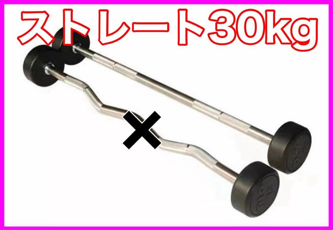 ★在庫処分価格★ストレート 30kg フィックスドバーベル