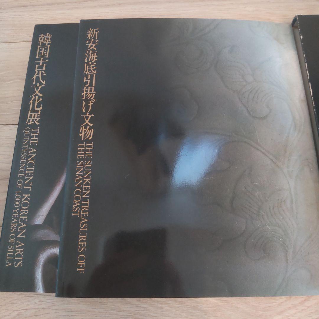 【図録・骨董】韓国古代文化展　新安海底引揚げ文物