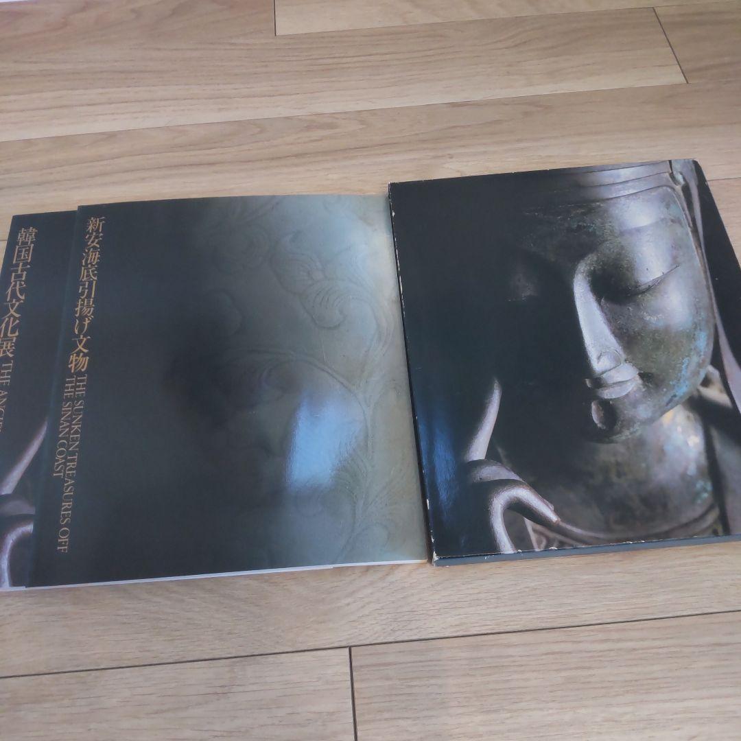 【図録・骨董】韓国古代文化展　新安海底引揚げ文物