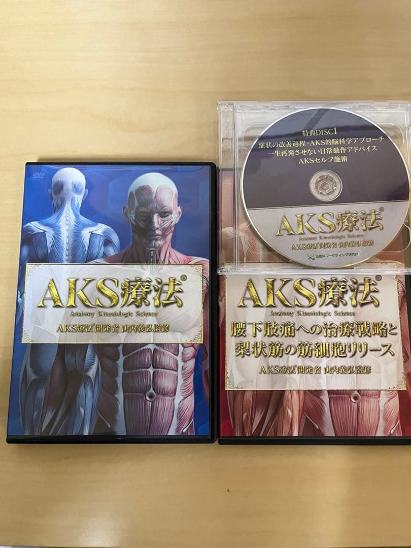 【AKS療法】本編DVD4枚+特典DVD2枚 別売DVDセット 山内義弘