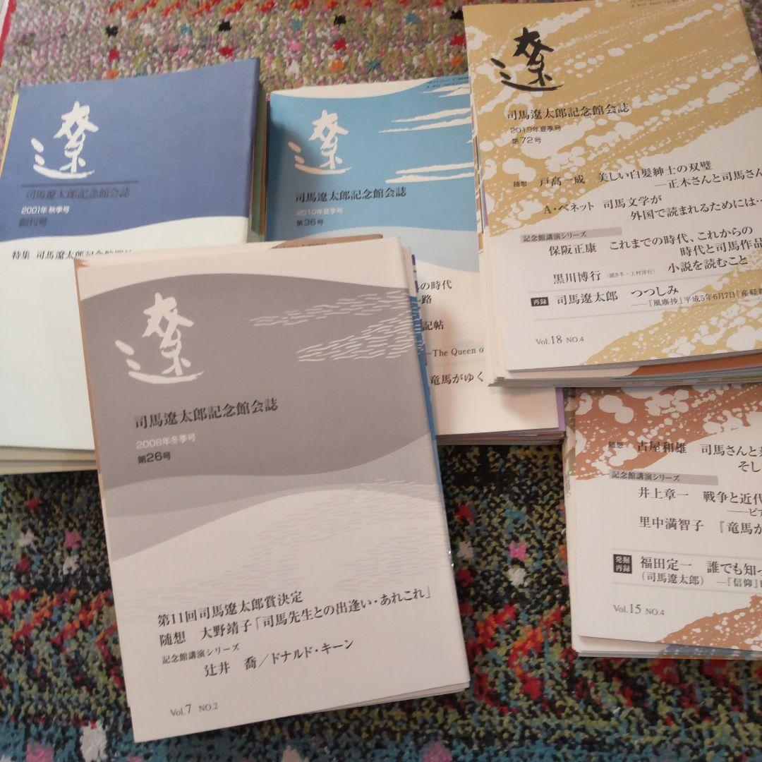 司馬遼太郎記念館 会誌 \