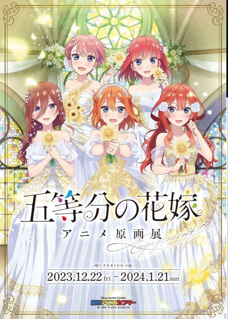 五等分の花嫁　アニメ原画展　お年玉キャンペーン　B賞　キービジュアルポスター