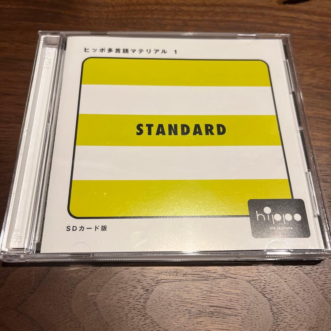 ヒッポ言語マテリアル 1 STANDARD SDカード版