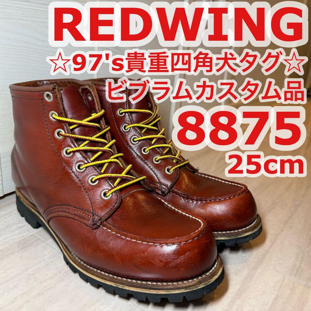 ☆希少97's四角犬タグ☆REDWING8875ビブラムカスタム品25cm