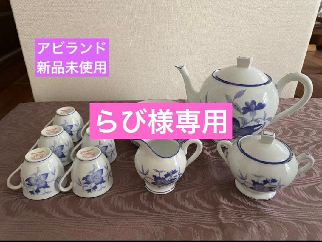 【らび】アビランド　ティーセット