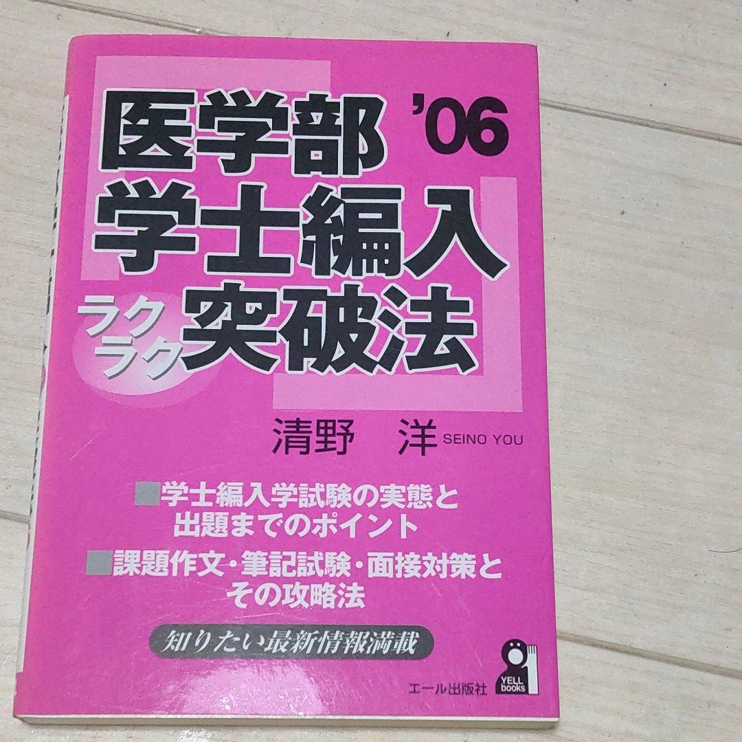 医学部学士編入ラクラク突破法 2006年版