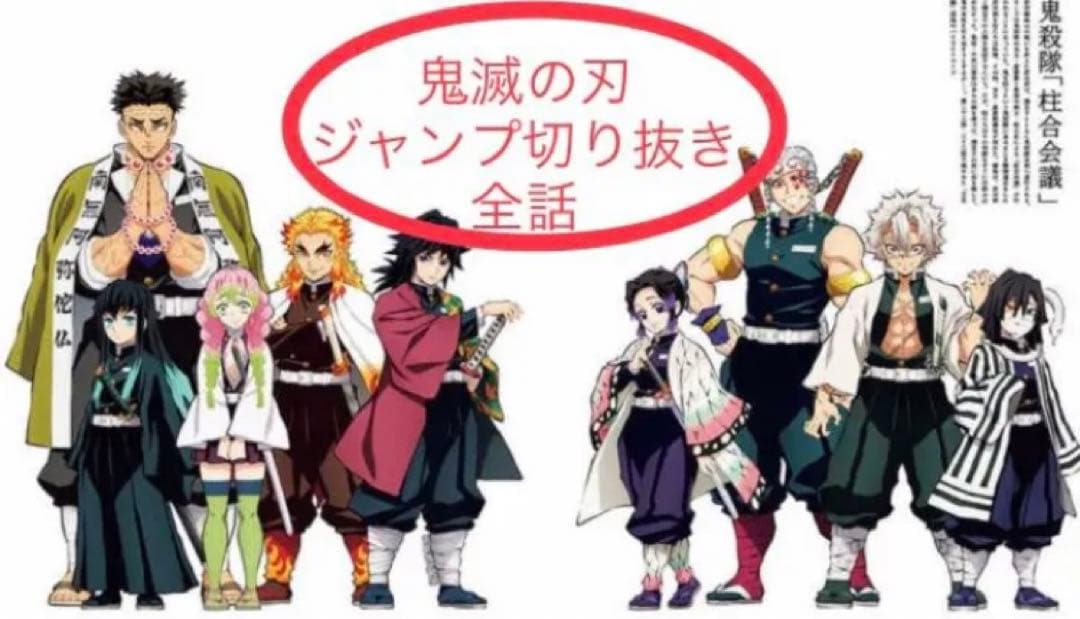 鬼滅の刃　週刊少年ジャンプ　2016〜2020年　全205話切り抜き　付録多数