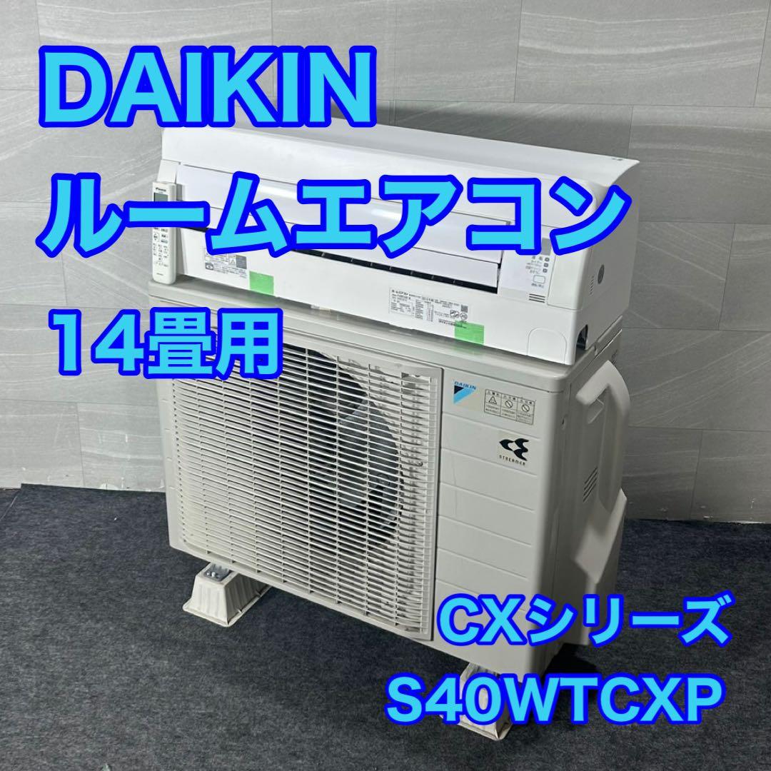 ダイキン ルームエアコン 14畳S40WTCXP 2019年製 d4164