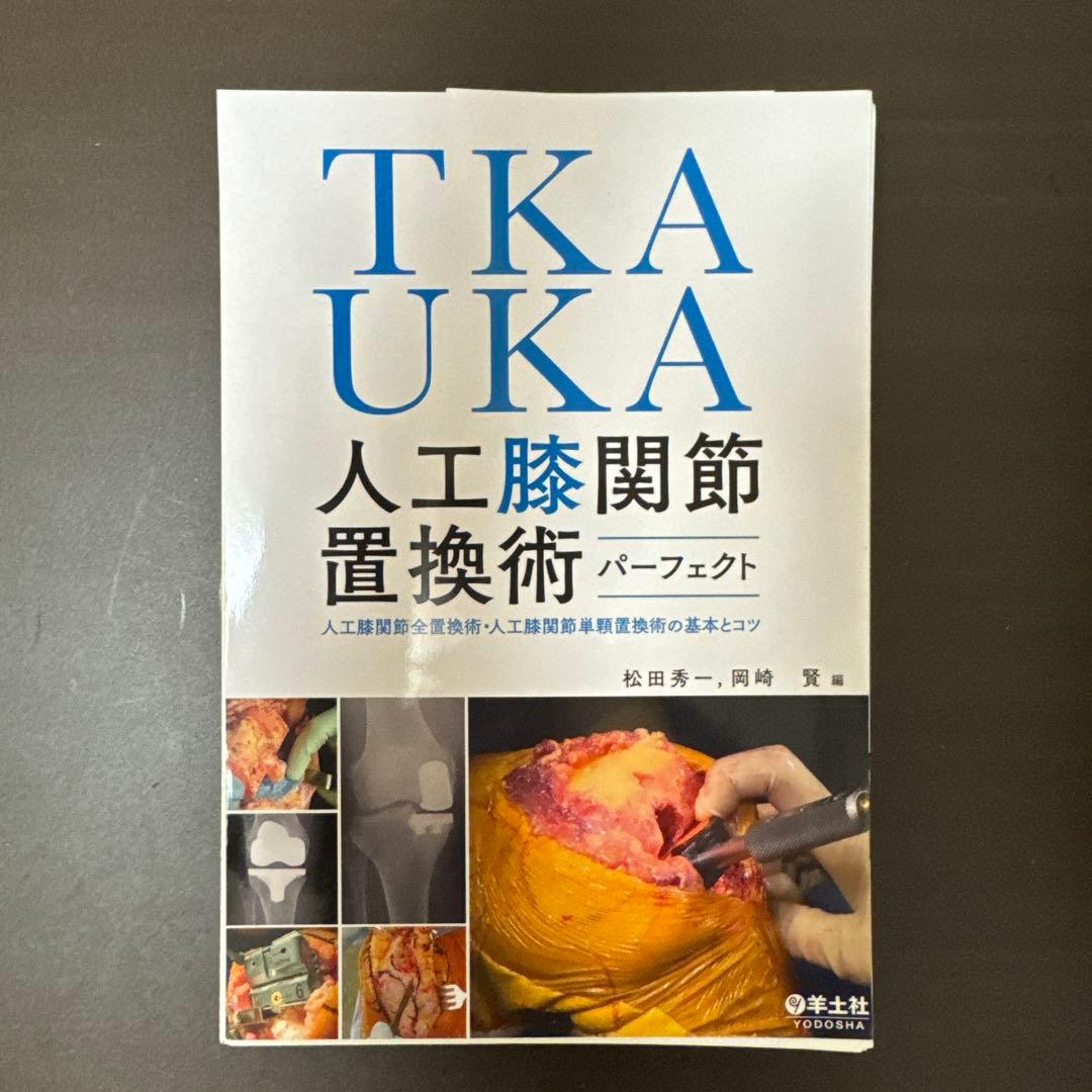 【裁断済】TKA・UKA 人工膝関節置換術パーフェクト