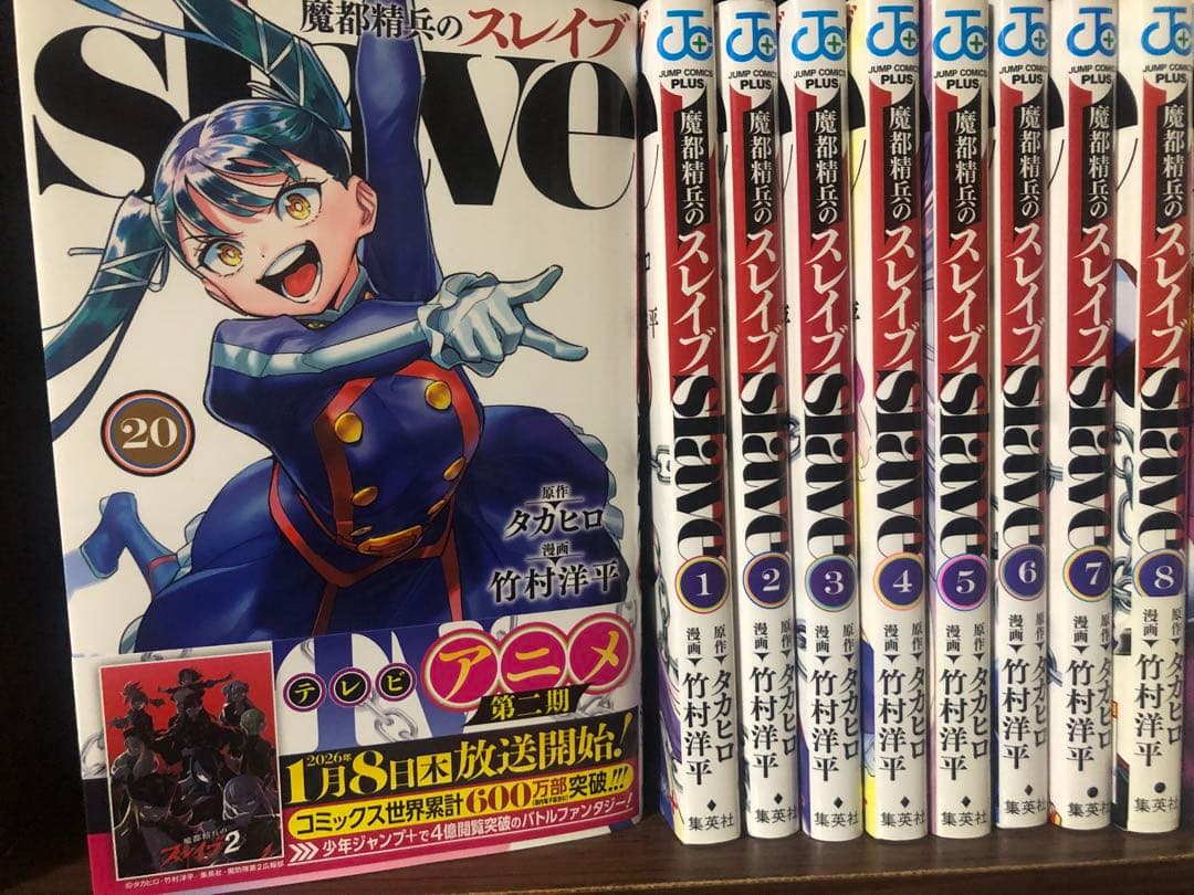 魔都精兵のスレイブ 1〜20巻　既刊 全巻セット 竹村洋平