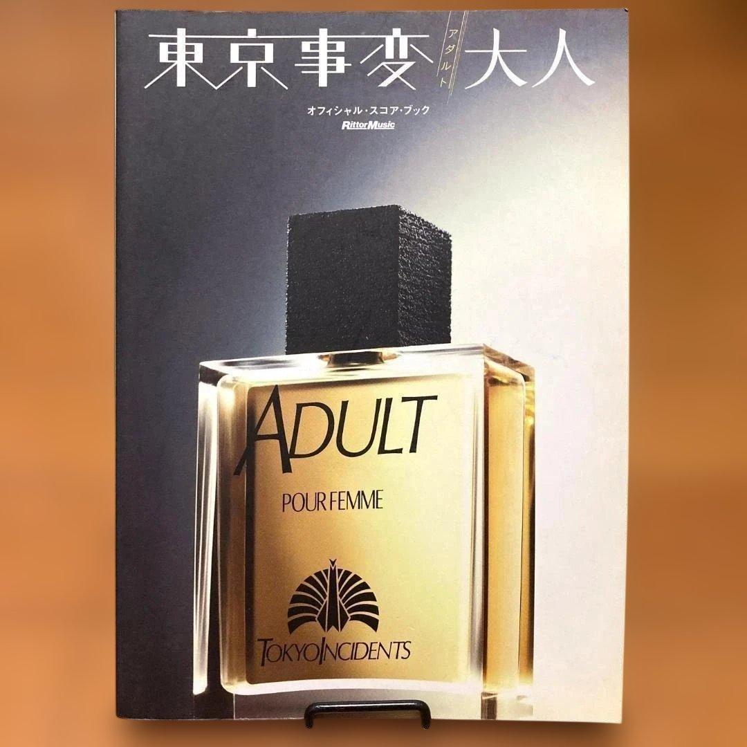 東京事変／大人（アダルト）　バンドスコア　椎名林檎　楽譜　ギター　浮雲　亀田誠治