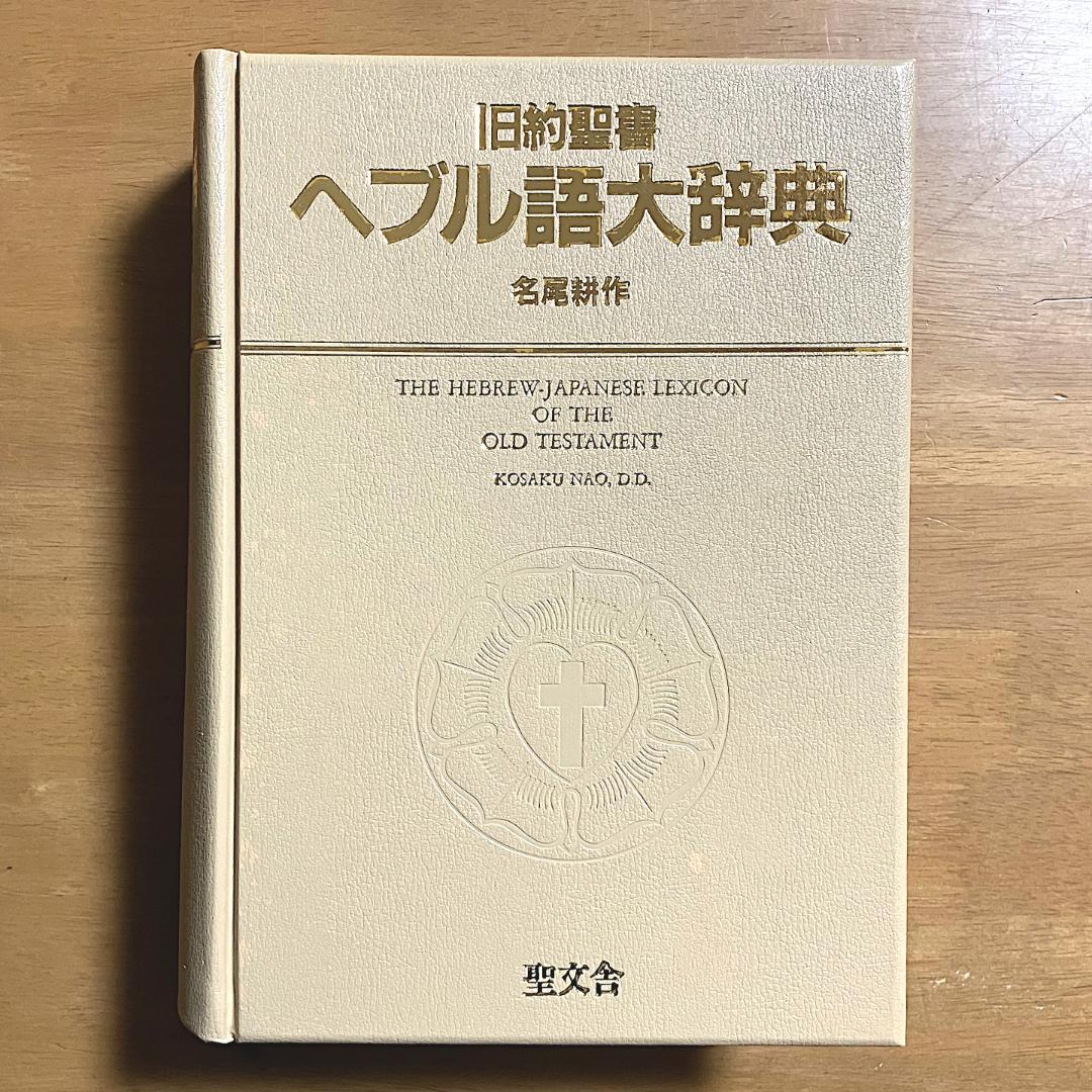 【送料無料】べブル語大辞典　名尾耕作著（聖文舎刊）