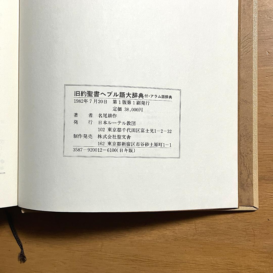 【送料無料】べブル語大辞典　名尾耕作著（聖文舎刊）