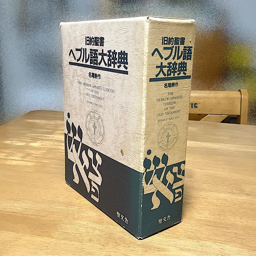 【送料無料】べブル語大辞典　名尾耕作著（聖文舎刊）