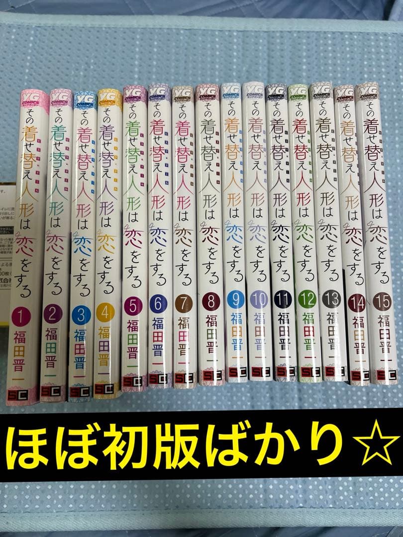 その着せ替え人形は恋をする　1〜15 全巻　福田晋一