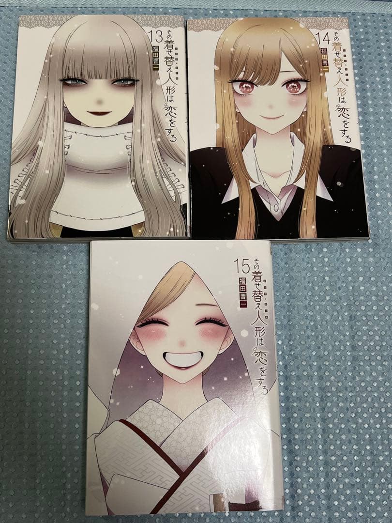 その着せ替え人形は恋をする　1〜15 全巻　福田晋一