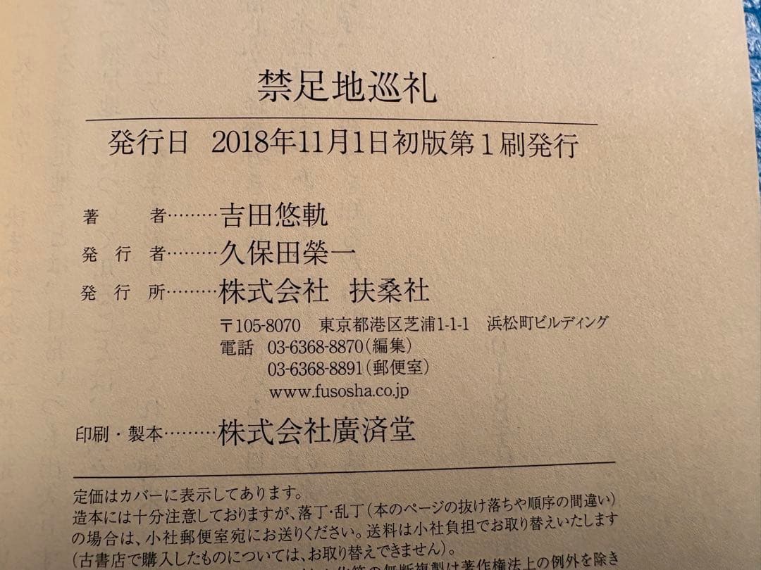 【初版】扶桑社新書282 禁足地巡礼　吉田悠軌