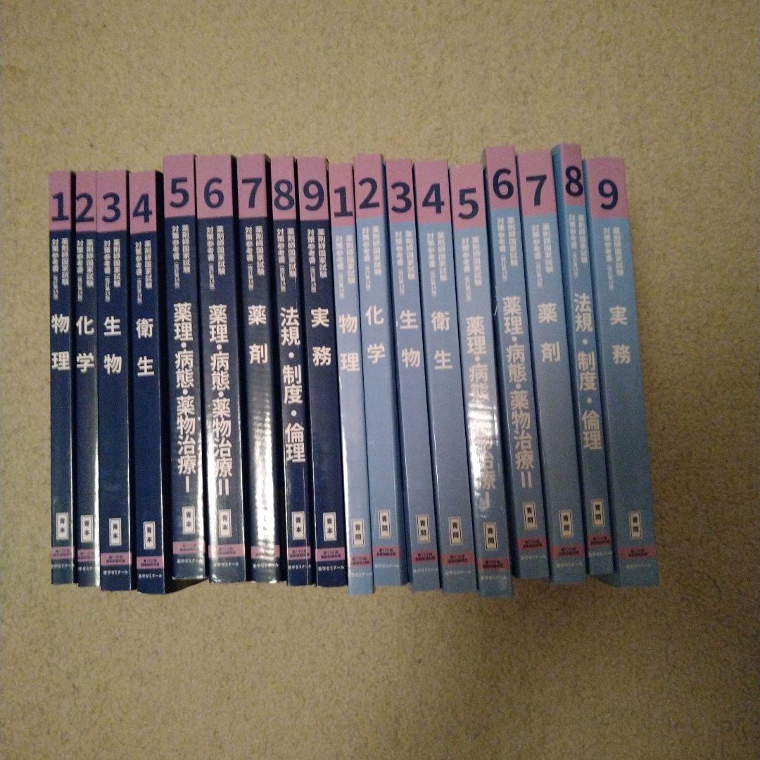 薬ゼミ第110回 薬剤師国家試験対策参考書 改訂第14版青本・青問 全巻セット
