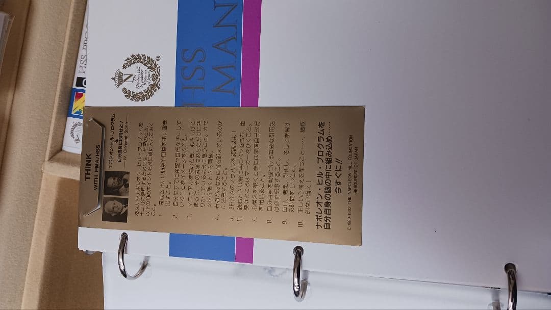 ナポレオンヒルプログラム　HSS