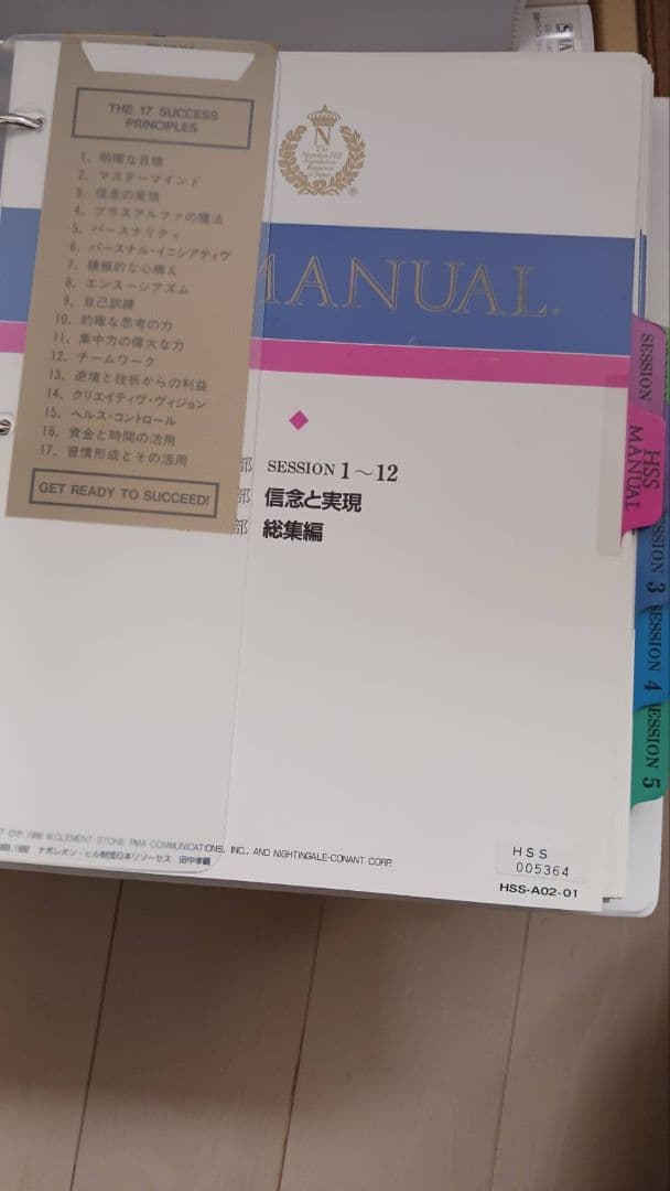ナポレオンヒルプログラム　HSS