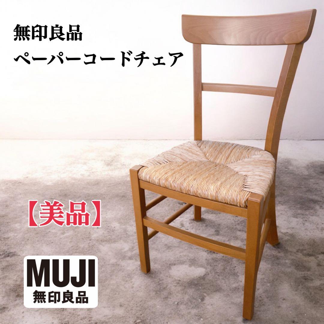 【希少廃盤品】MUJI 無印良品 ペーパーコード チェア 北欧インテリア