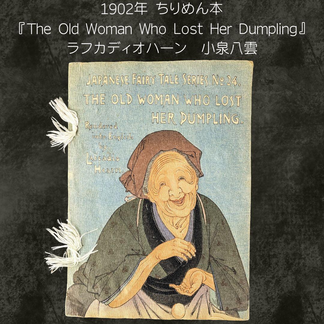 ちりめん本24 小泉八雲訳 Old Woman Lost Dumpling