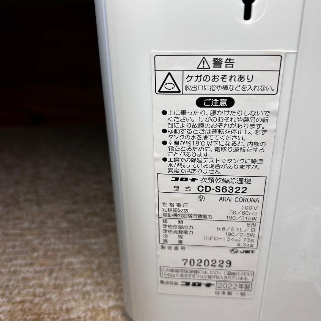 美品CORONA 衣類乾燥除湿機 CD-S6322